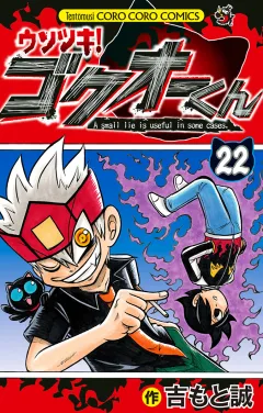 ウソツキ！ゴクオーくん 22