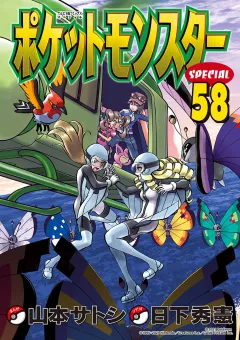 ポケットモンスタースペシャル 58