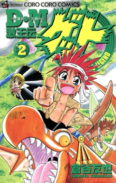 Ｄ・Ｍ　激王伝ゲット 2