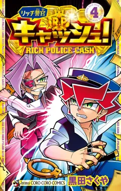 リッチ警官 キャッシュ！ 4