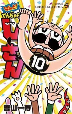 なんと！ でんぢゃらすじーさん 10