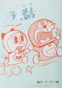 とっておきドラえもん　わきあいあい家族編
