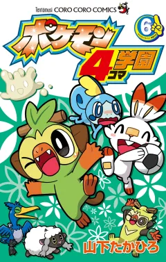 ポケモン4コマ学園 6