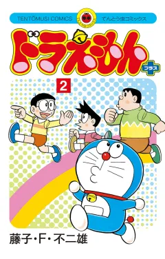 ドラえもん　プラス 2