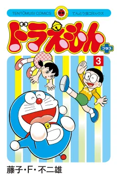 ドラえもん　プラス 3