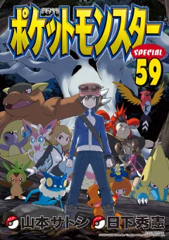 ポケットモンスタースペシャル 59