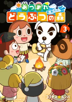 あつまれ どうぶつの森 〜無人島Ｄｉａｒｙ〜 3