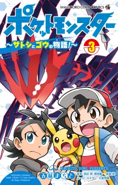 ポケットモンスター 〜サトシとゴウの物語！〜 3