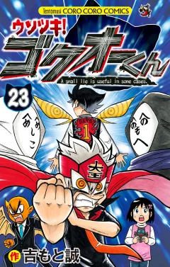ウソツキ！ゴクオーくん 23