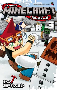 MINECRAFT〜世界の果てへの旅〜 3