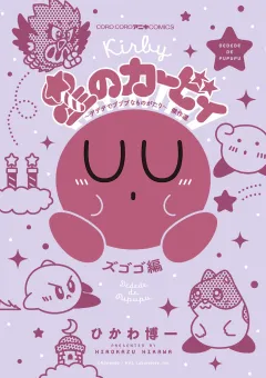 星のカービィ　デデデでプププなものがたり　傑作選　ズゴゴ編 5