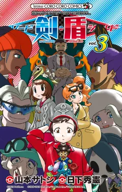 ポケットモンスターSPECIAL ソード・シールド 3
