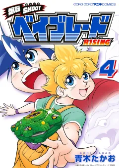 爆転SHOOT ベイブレードRISING 4