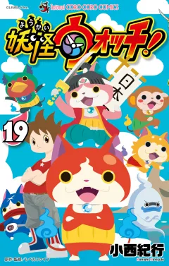 妖怪ウォッチ 19