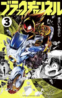 ブラックチャンネル 3