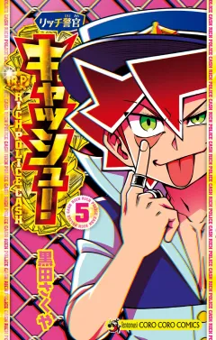 リッチ警官 キャッシュ！ 5