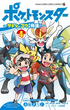 ポケットモンスター 〜サトシとゴウの物語！〜 4