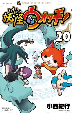 妖怪ウォッチ 20