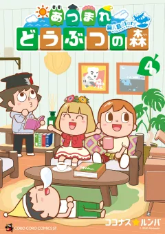 あつまれ どうぶつの森 〜無人島Ｄｉａｒｙ〜 4