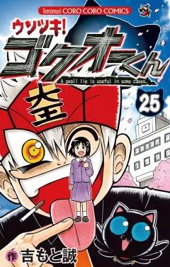 ウソツキ！ゴクオーくん 25