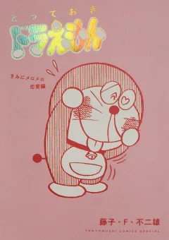 とっておきドラえもん　きみにメロメロ恋愛編