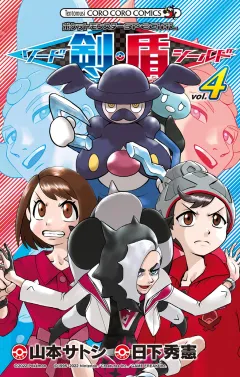 ポケットモンスターSPECIAL ソード・シールド 4