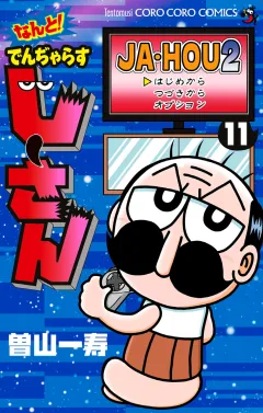 なんと！ でんぢゃらすじーさん 11