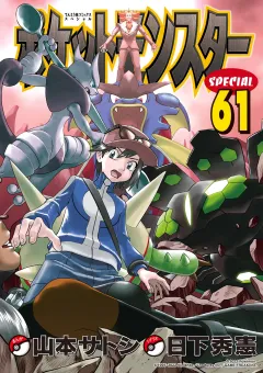 ポケットモンスタースペシャル 61