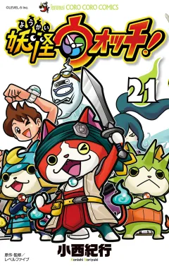 妖怪ウォッチ 21