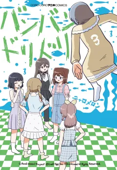 バンバンドリドリ 3
