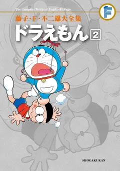 藤子・Ｆ・不二雄大全集　ドラえもん 2