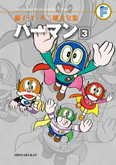 藤子・Ｆ・不二雄大全集　パーマン 3