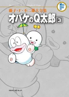 藤子・Ｆ・不二雄大全集　オバケのＱ太郎 3