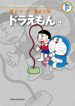 藤子・Ｆ・不二雄大全集　ドラえもん 4