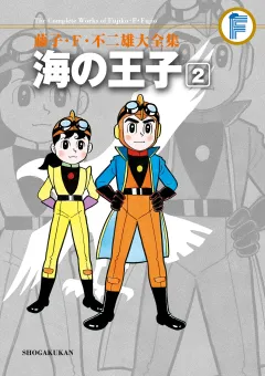 藤子・Ｆ・不二雄大全集　海の王子 2