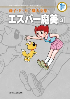 藤子・Ｆ・不二雄大全集　エスパー魔美 3