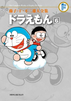 藤子・Ｆ・不二雄大全集　ドラえもん 6