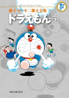 藤子・Ｆ・不二雄大全集　ドラえもん 7