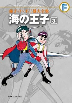 藤子・Ｆ・不二雄大全集　海の王子 3