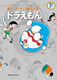 藤子・Ｆ・不二雄大全集　ドラえもん 8