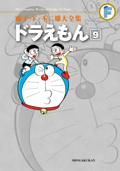 藤子・Ｆ・不二雄大全集　ドラえもん 9