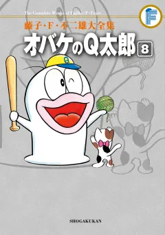 藤子・Ｆ・不二雄大全集　オバケのＱ太郎 8