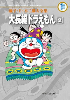 藤子・Ｆ・不二雄大全集　大長編ドラえもん 2