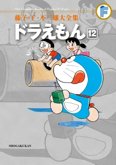 藤子・Ｆ・不二雄大全集　ドラえもん 12