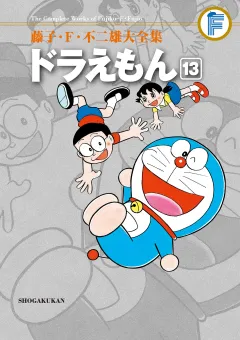 藤子・Ｆ・不二雄大全集　ドラえもん 13