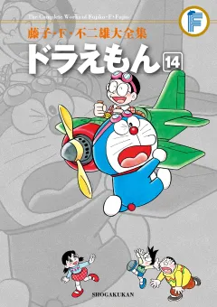 藤子・Ｆ・不二雄大全集　ドラえもん 14