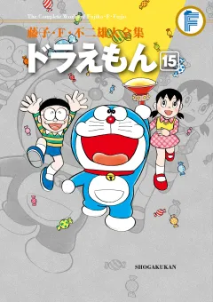 藤子・Ｆ・不二雄大全集　ドラえもん 15