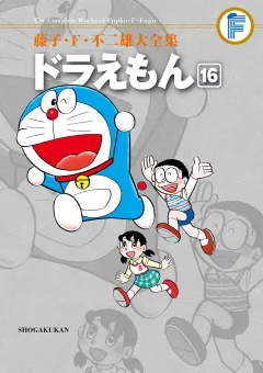 藤子・Ｆ・不二雄大全集　ドラえもん 16