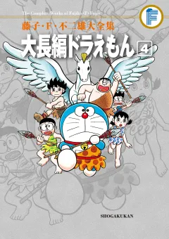 藤子・Ｆ・不二雄大全集　大長編ドラえもん 4