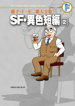 藤子・Ｆ・不二雄大全集　ＳＦ・異色短編 2